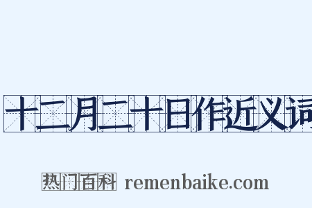 十二月二十日作近义词是什么意思的图片